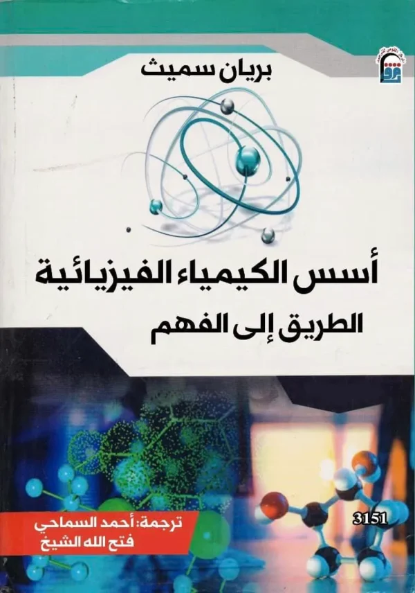 ---------- أسس الكيمياء الفيزيائية الطريق الي الفهم