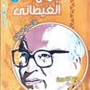 مجموعة الاعمال الكاملة لجمال الغيطاني