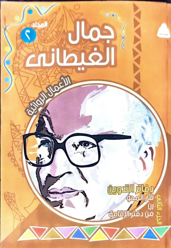 v2 مجموعة الاعمال الكاملة لجمال الغيطاني