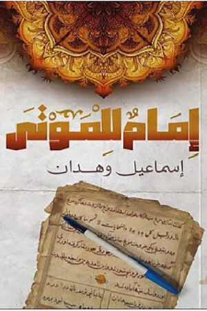 امام للموتى