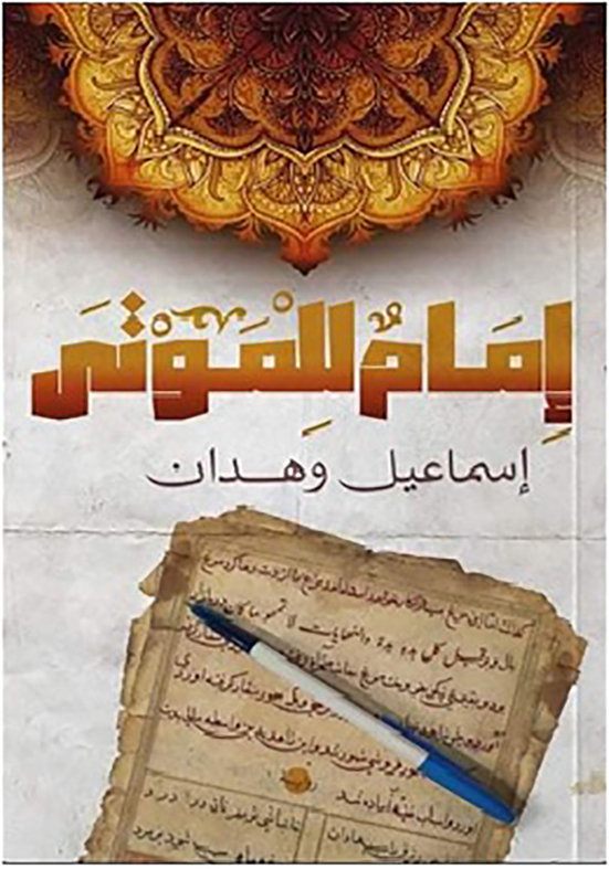 إمام-للموتى-دار-تويا-بيت-الكتب امام للموتى