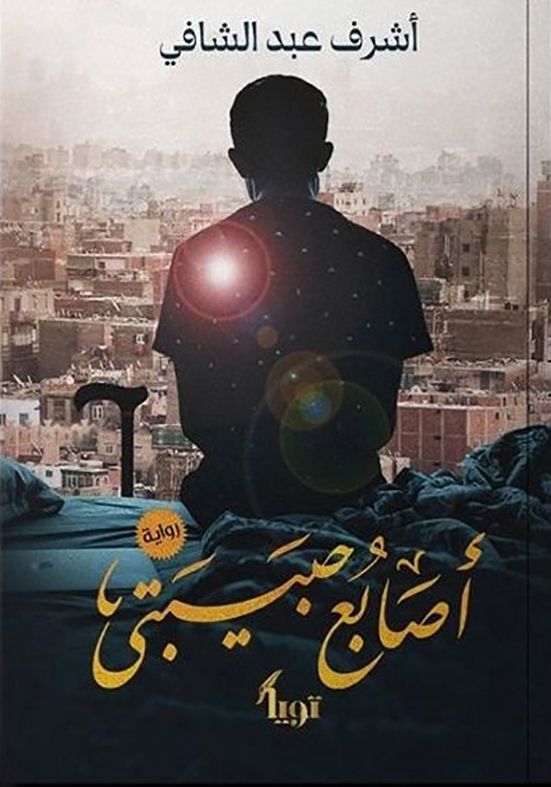 اصابع-حبيبتي-دار-تويا-بيت-الكتب أصابع حبيبتى