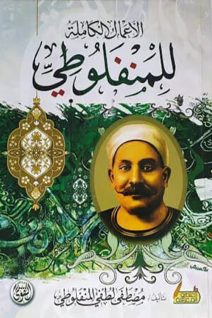 الأعمال الكاملة للمنفلوطي