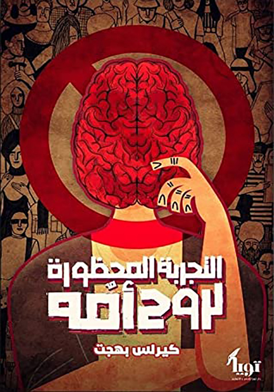 التجربة-المحظورة-لروح-امه-دار-تويا-بيت-الكتب التجربة المحظورة لروح امه