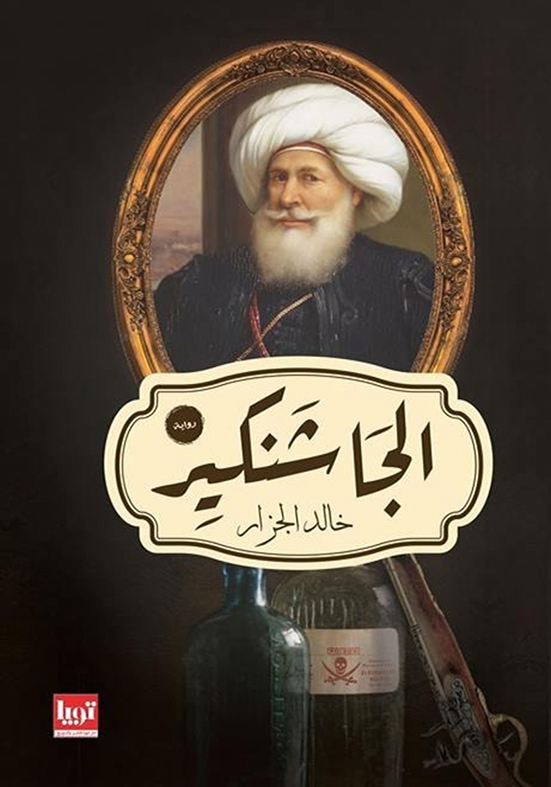الجاشنكير-خالد-الجزار الجاشنكير