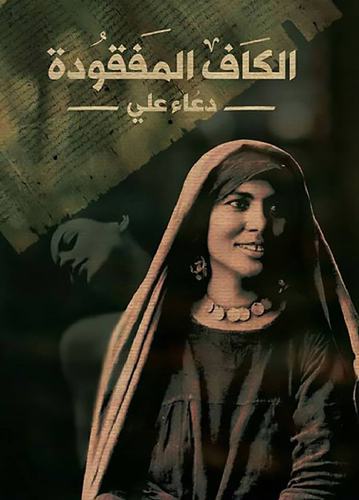 الكاف الكاف المفقودة