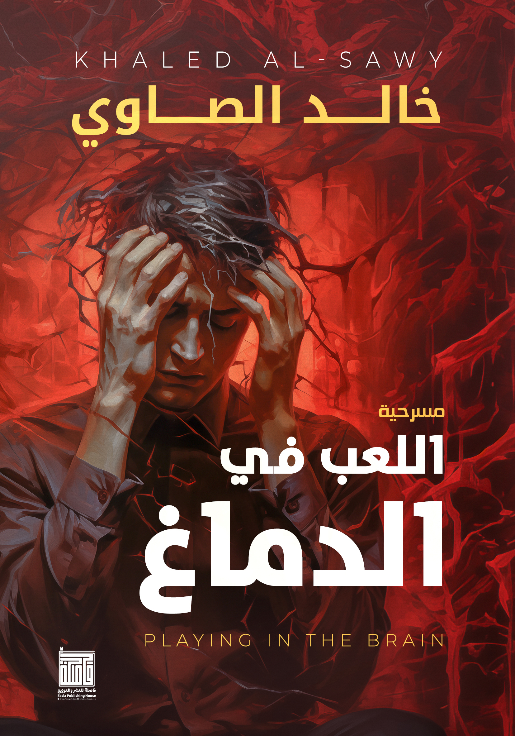 اللعب في الدماغ - وش