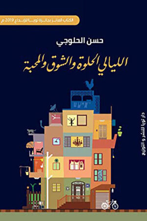 الليالى  الحلوة والشوق والمحبة