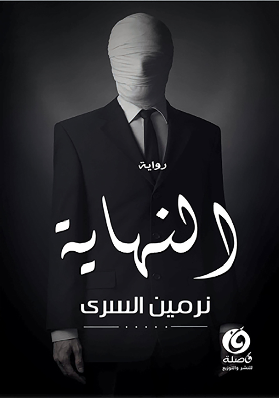 النهاية النهايه