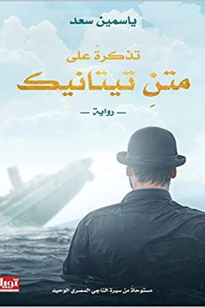 تذكرة على متن تيتانيك