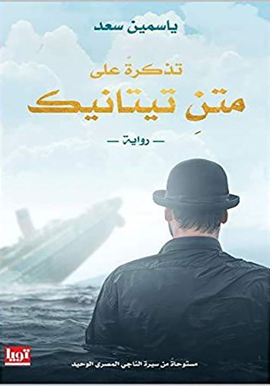 تذكرة-على-متن-تايتنيك-دار-تويا-بيت-الكتب تذكرة على متن تيتانيك