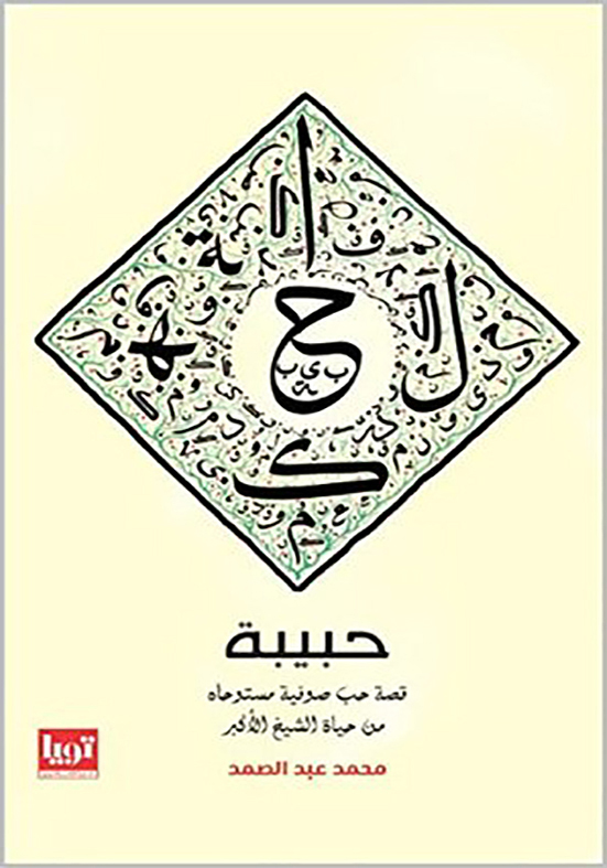 حبيبة