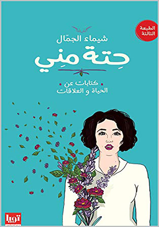 حتة-مني-دار-تويا-بيت-الكتب حته مني
