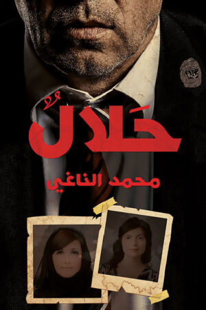 حلال