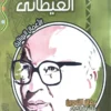 مجموعة الاعمال الكاملة لجمال الغيطاني