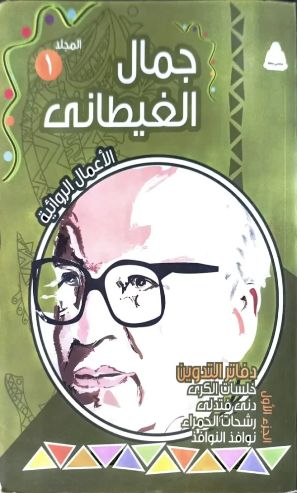 ر1 مجموعة الاعمال الكاملة لجمال الغيطاني