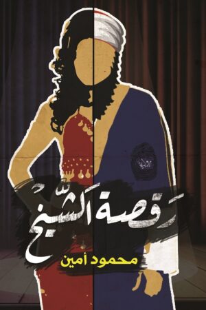 رقصة الشيخ