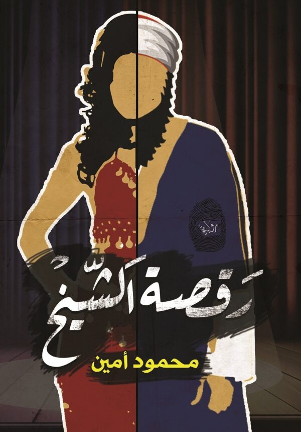 ررررر رقصة الشيخ
