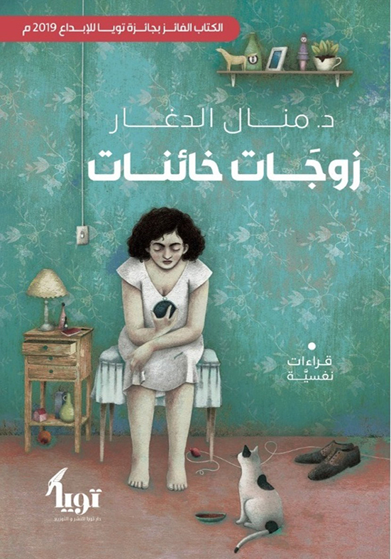 زوجات-خائنات-منال-الدغار زوجات خائنات