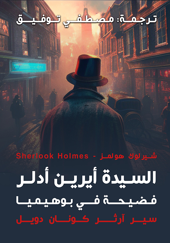 فضيحة في بوهيميا السيدة ايرين ادلر (فضيحة فى بوهيميا )