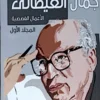 مجموعة الاعمال الكاملة لجمال الغيطاني