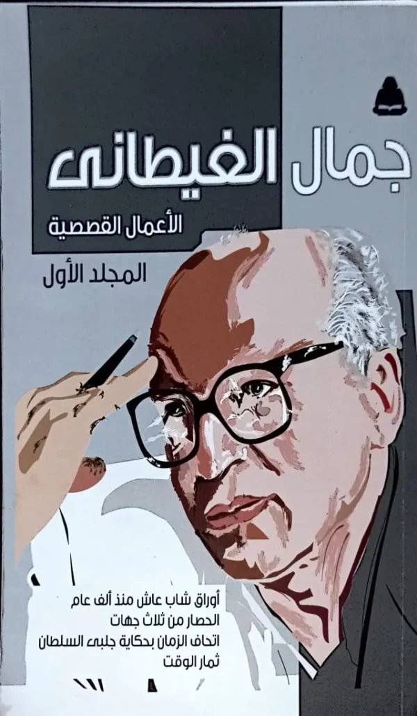 ق1 مجموعة الاعمال الكاملة لجمال الغيطاني