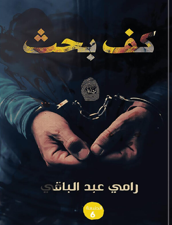 كف كف بحث