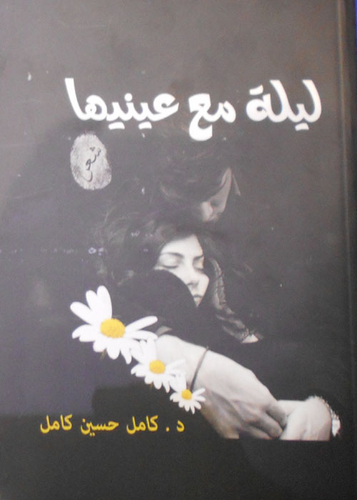 ليلة ليلة مع عينيها
