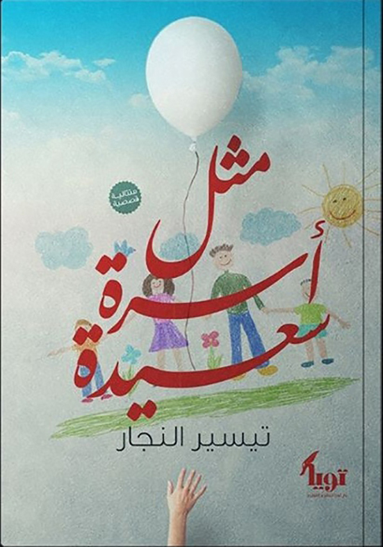 مثل-اسرة-سعيدة-دار-تويا-بيت-الكتب مثل أسرة سعيدة