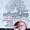 مجموعة الاعمال الكاملة لجمال الغيطاني