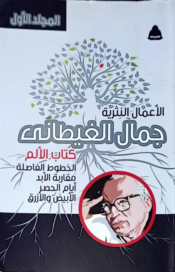 ن1 مجموعة الاعمال الكاملة لجمال الغيطاني