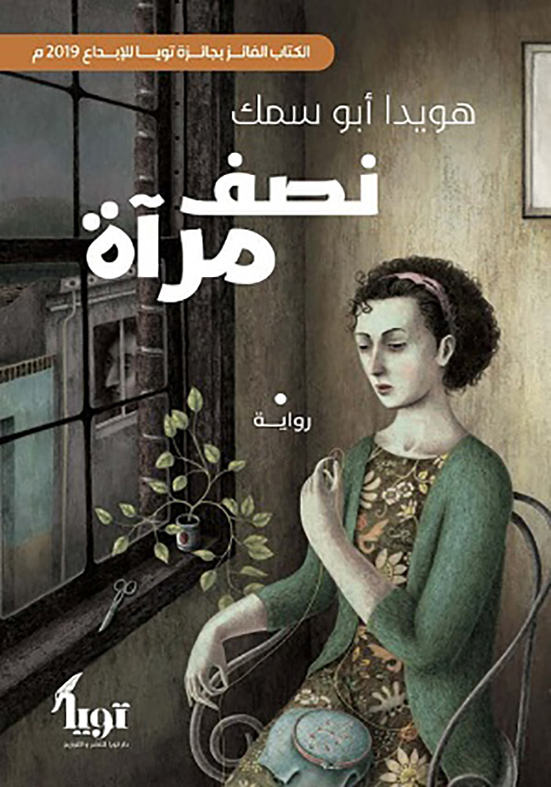 نصف-مرأة-دار-تويا-بيت-الكتب نصف مرآة