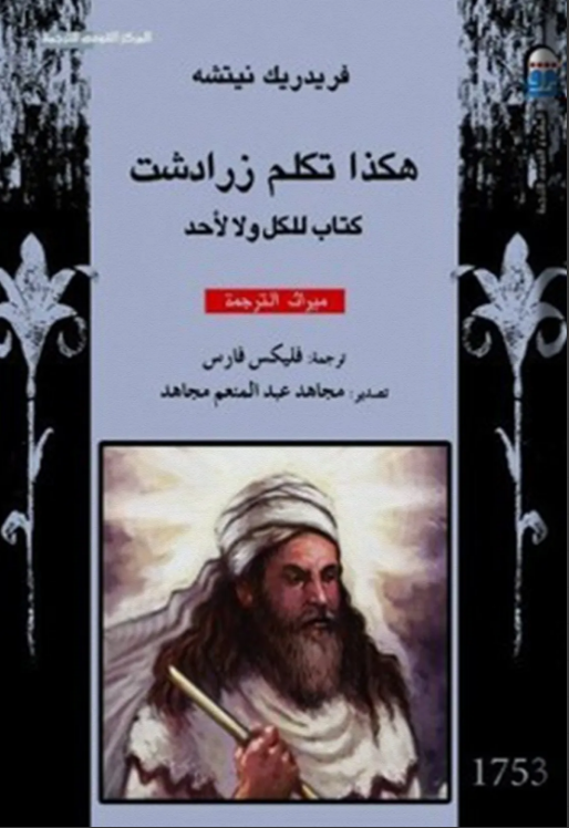 هكذا هكذا تكلم زرادشت - المركز القومي للترجمة