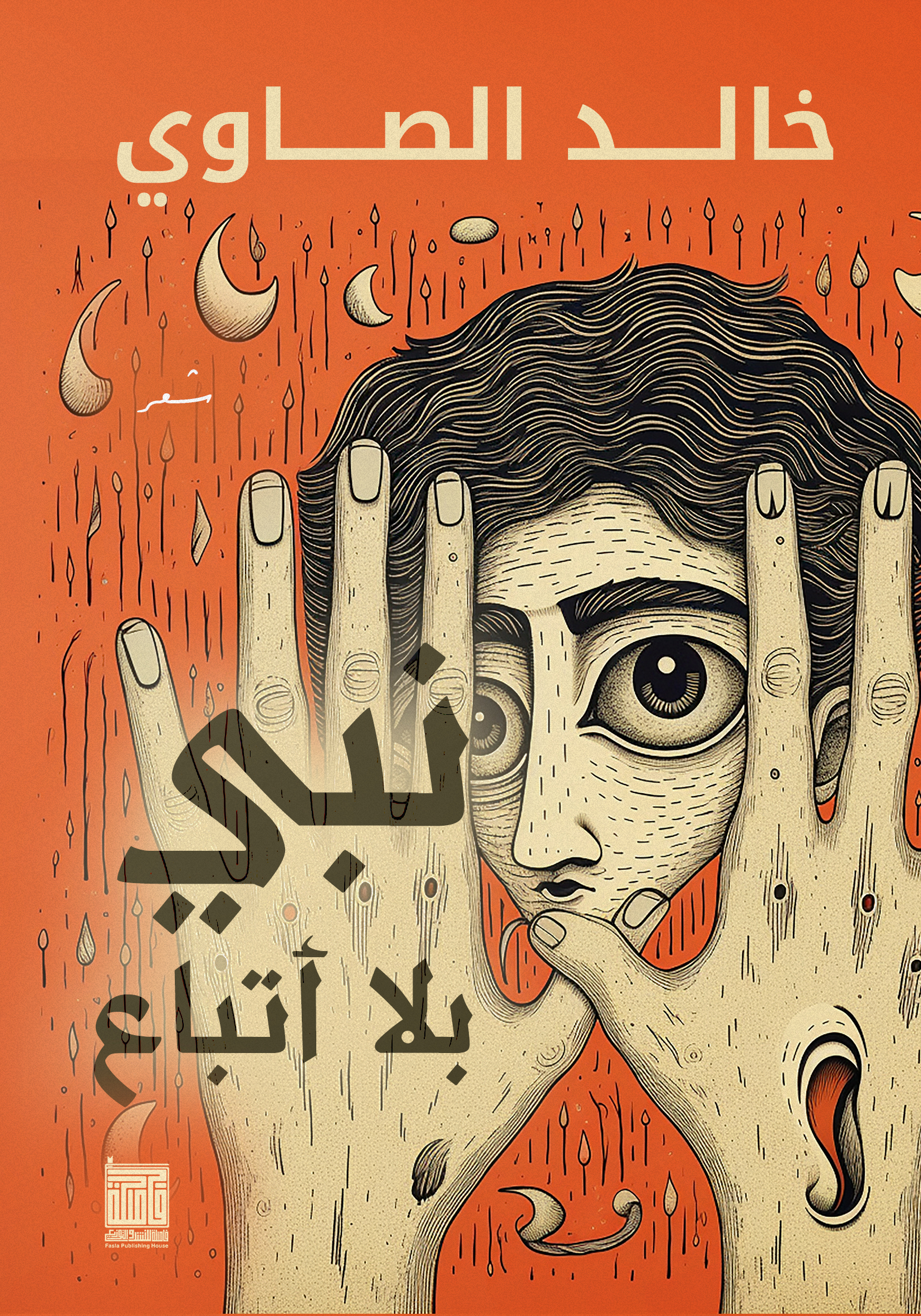 نبي بلا أتباع