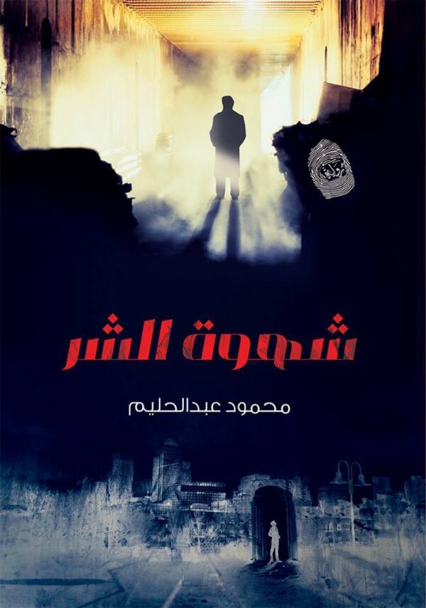 ووووو شهوة الشر