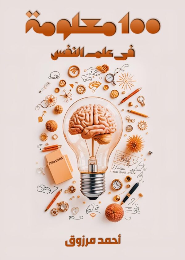 100 معلومة 100 معلومة في علم النفس