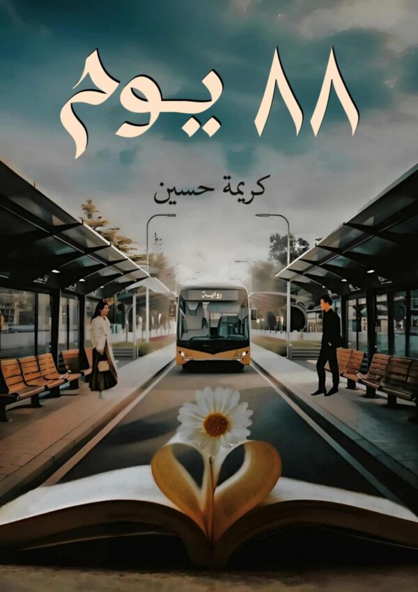 88 يوم 88 يوم
