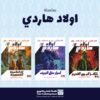 سلسلة أولاد هاردي