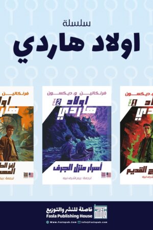 سلسلة أولاد هاردي