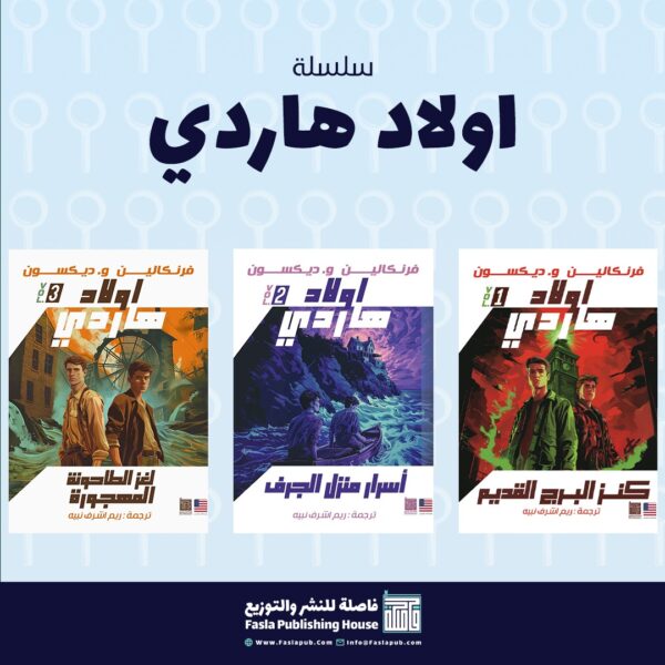 سلسلة أولاد هاردي