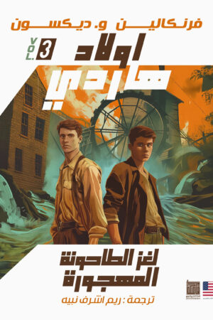 لغز الطاحونة المهجورة