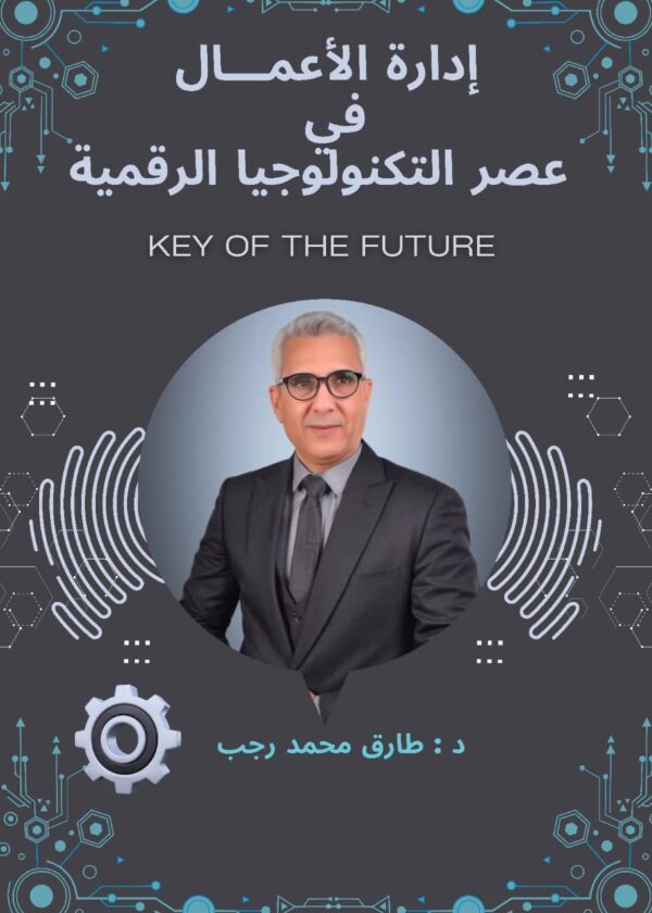ادارة الاعمال إدارة الاعمال في عصر التكنولوجيا الرقمية
