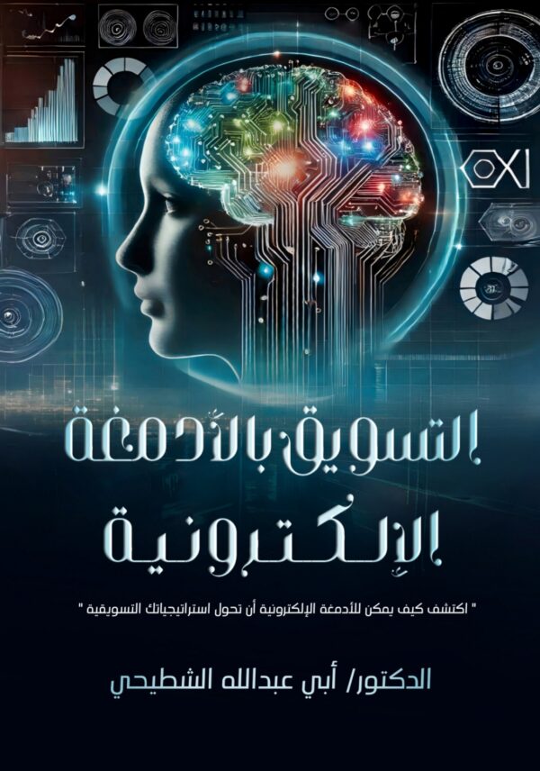 التسويق بالادمغة التسويق بالادمغة الالكترونية
