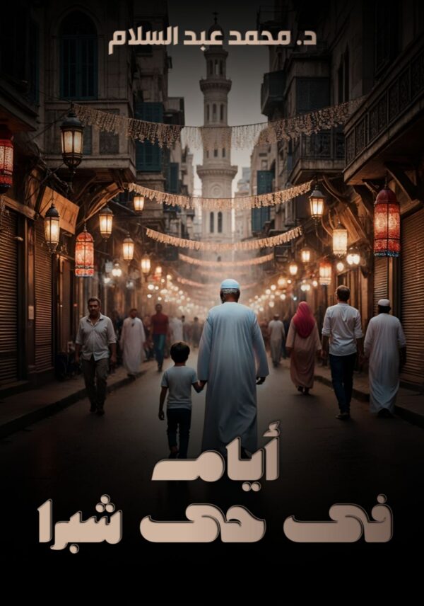 ايام في حي شبرا