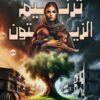 ترنيم الزيتون