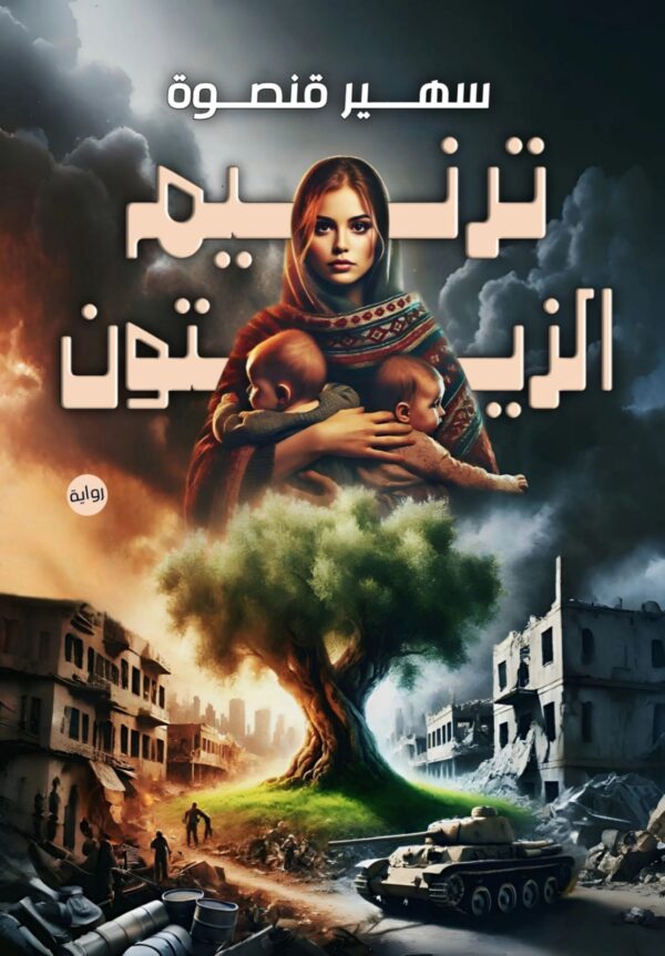 ترنيم الزيتون