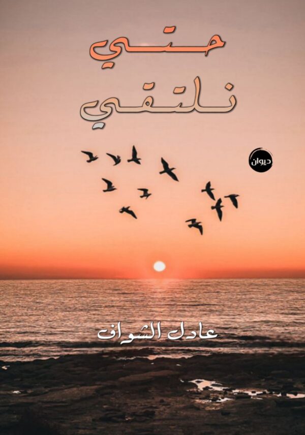 حتى نلتقي حتى نلتقي
