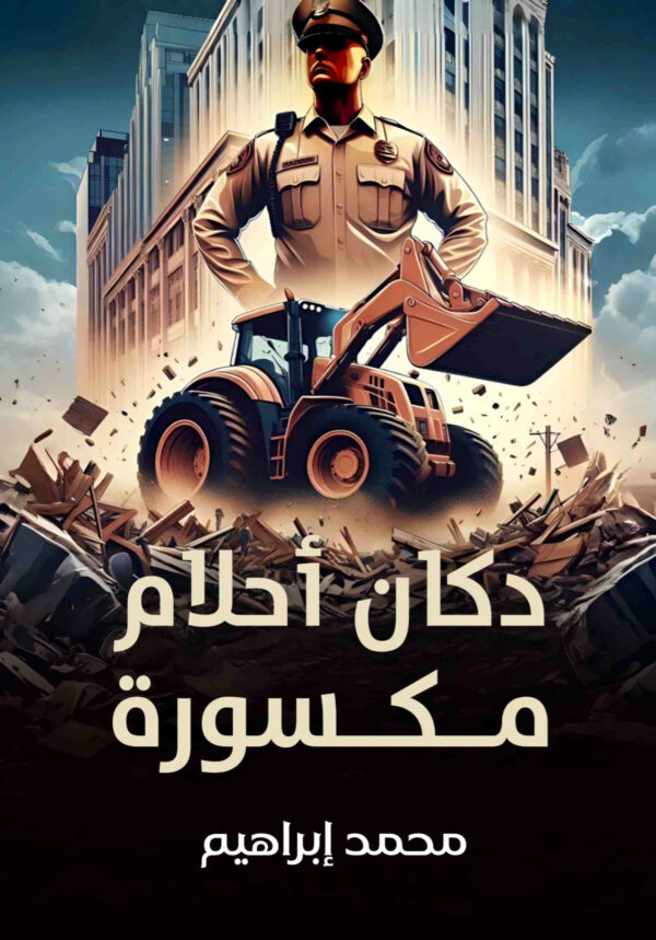 دكان أحلام مكسورة-1 دكان أحلام مكسورة