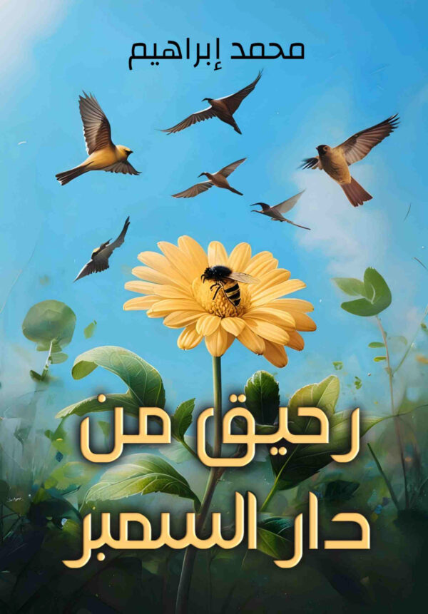 رحيق من دار السمبر-1 رحيق من دار السيمبر