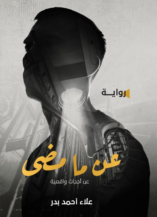عن مامضى عن مامضى